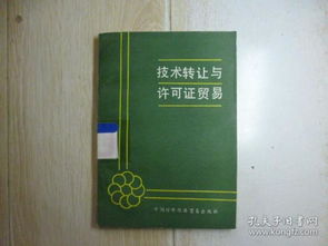 技術轉讓與許可證貿易 驅動創新的技術推廣雙引擎