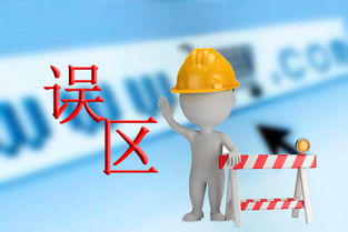 電子商務網(wǎng)站設(shè)計需小心哪些誤區(qū)